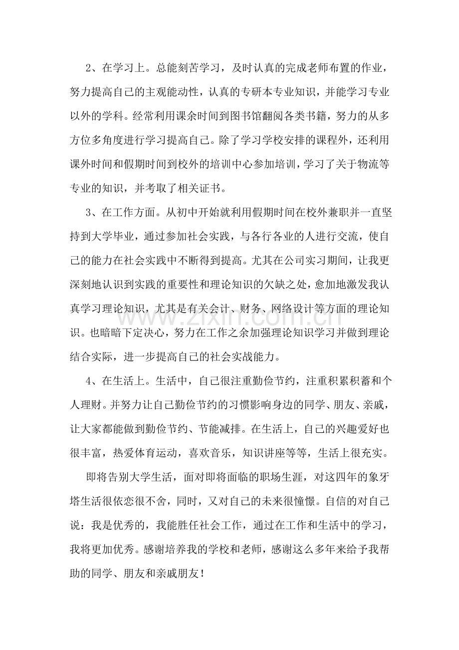 市场营销专业实习自我总结.doc_第2页