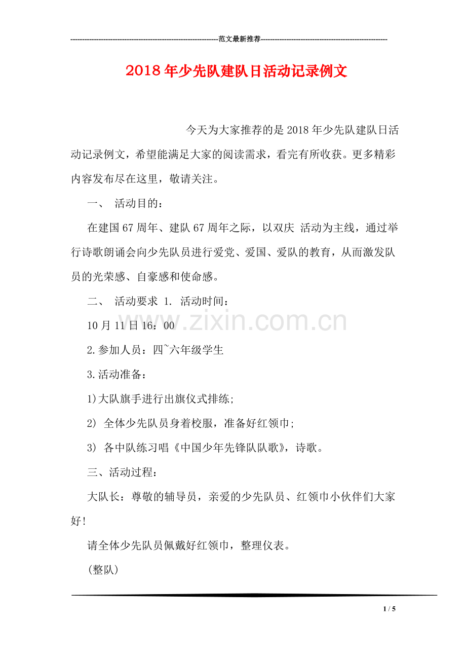 2018年少先队建队日活动记录例文.doc_第1页