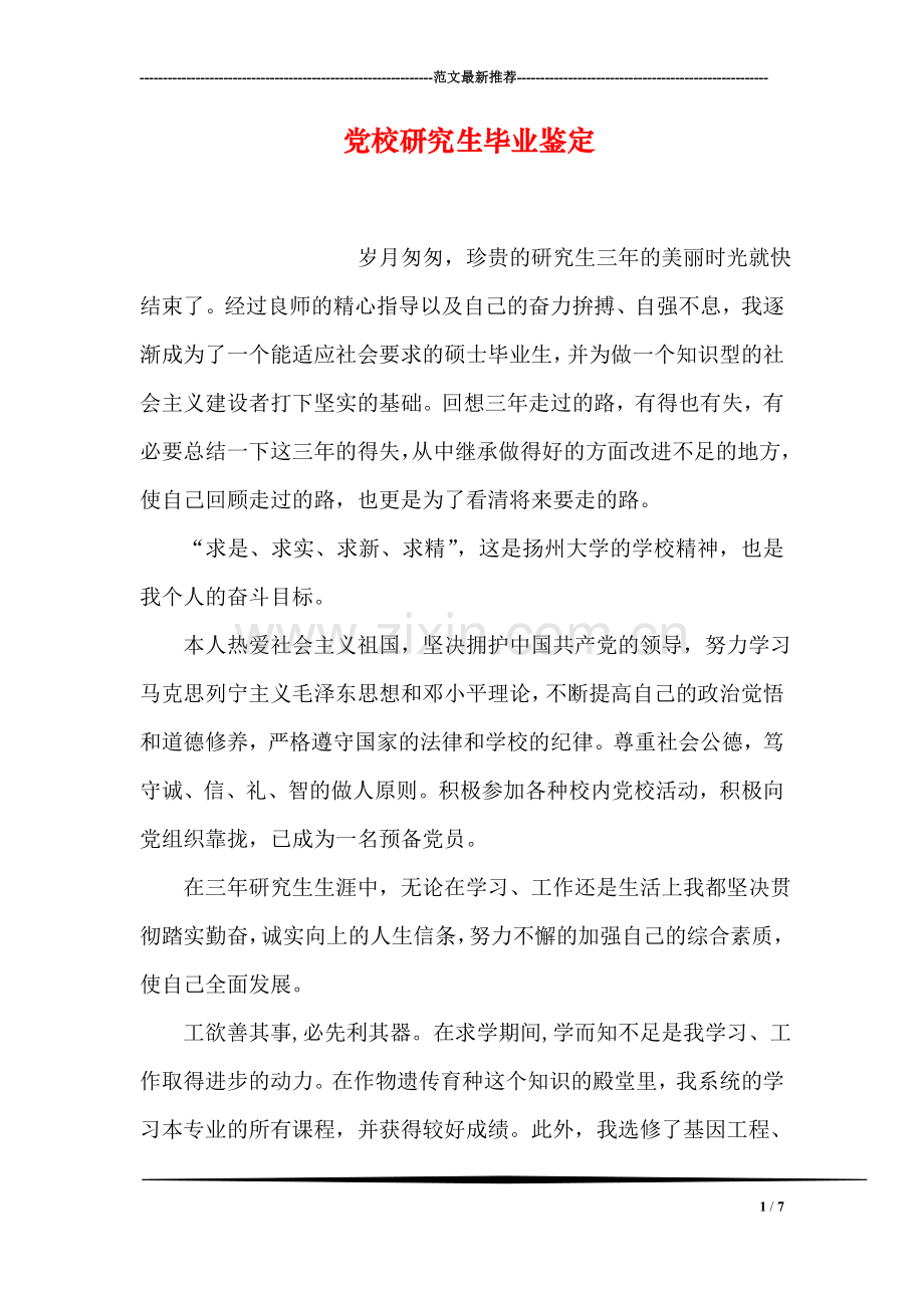 党校研究生毕业鉴定.doc_第1页