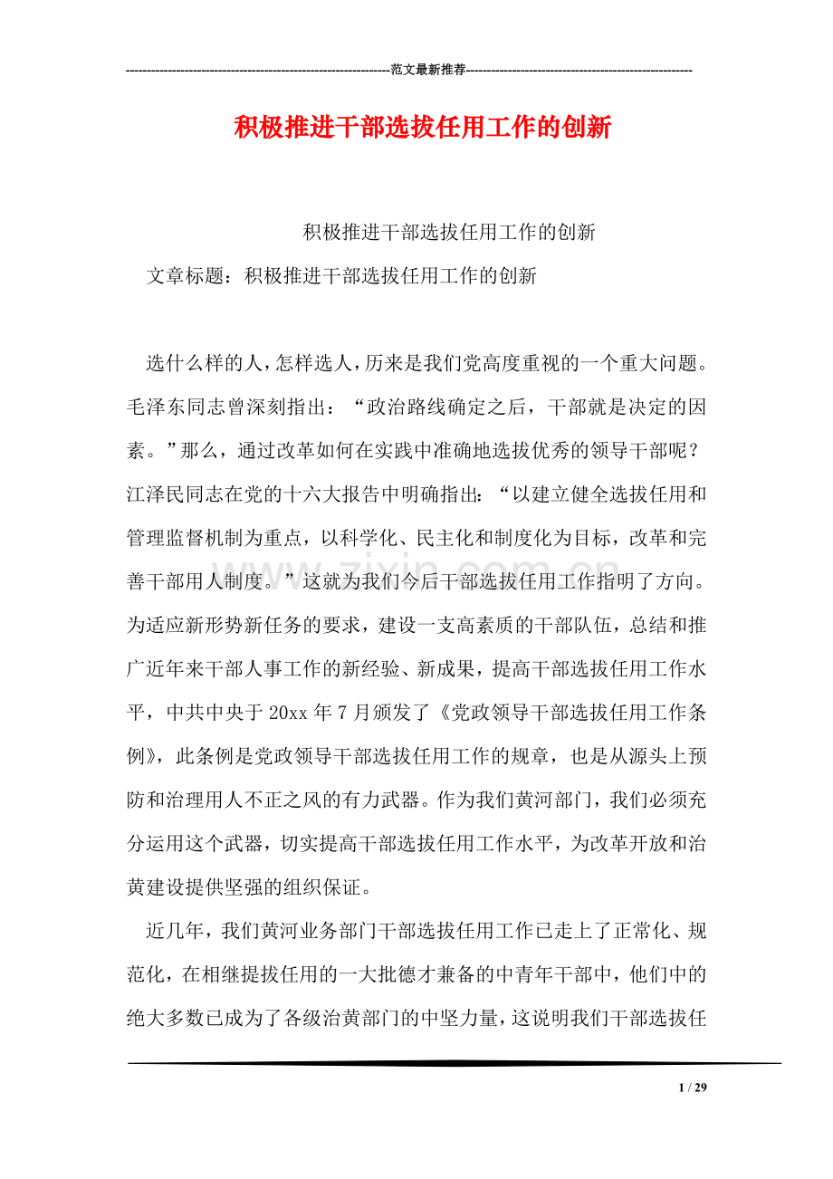积极推进干部选拔任用工作的创新.doc_第1页