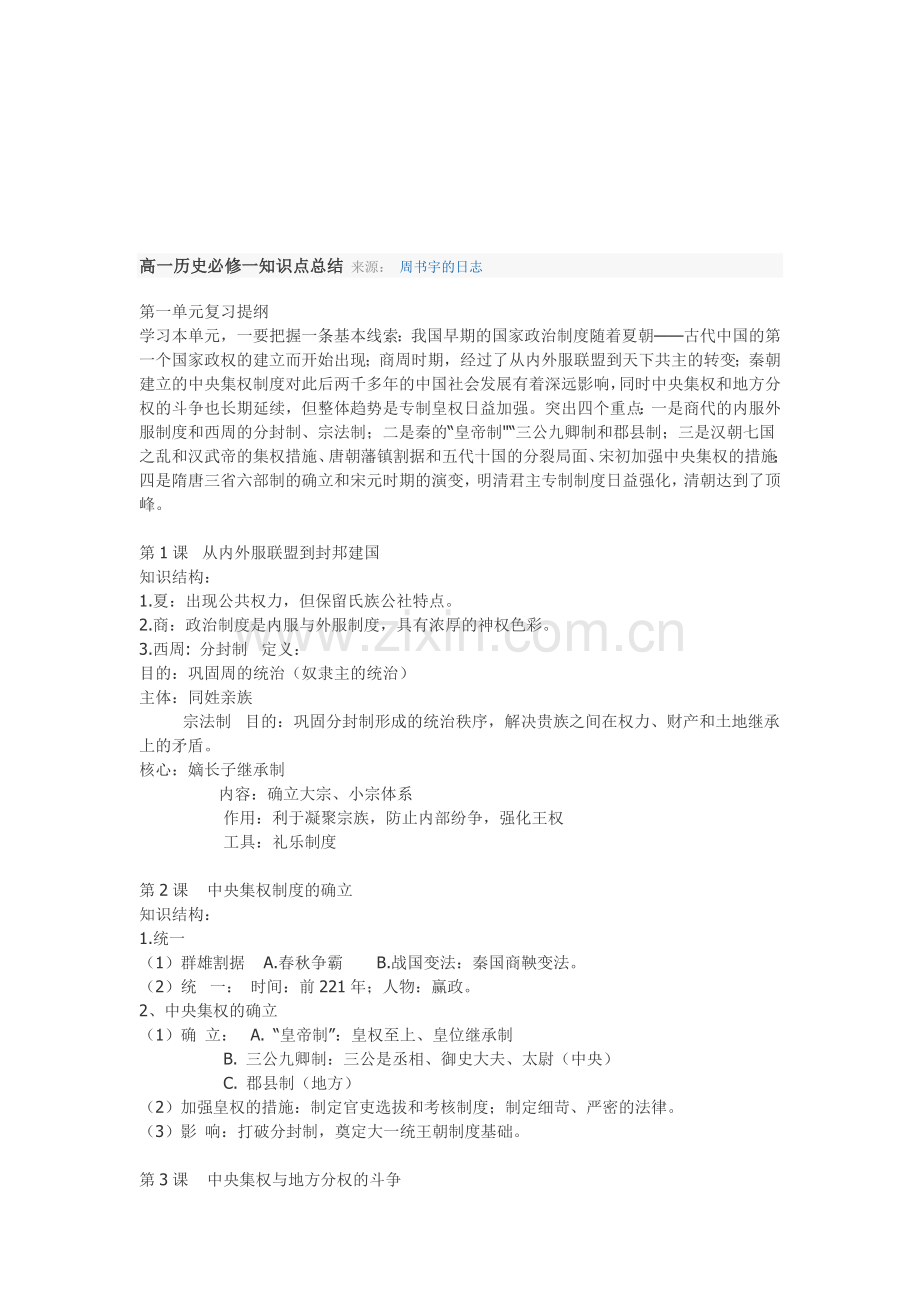 高一历史必修一第一单元知识点总结资料.doc_第1页
