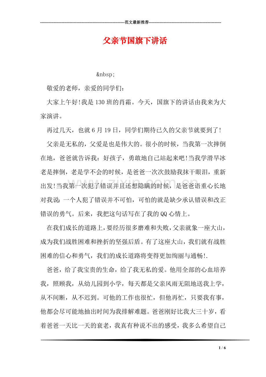 父亲节国旗下讲话.doc_第1页