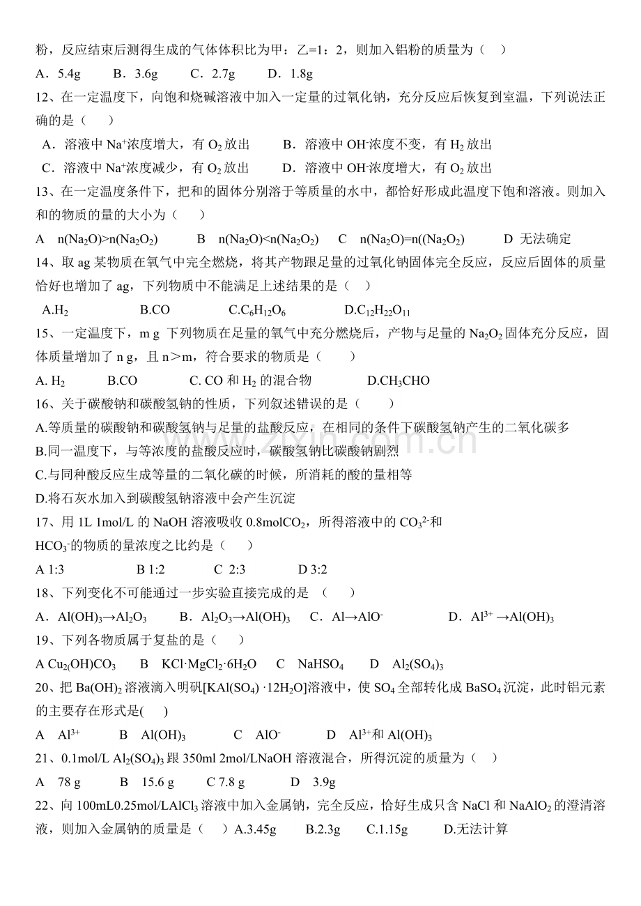 高一化学必修一易错题错题总结资料.doc_第2页