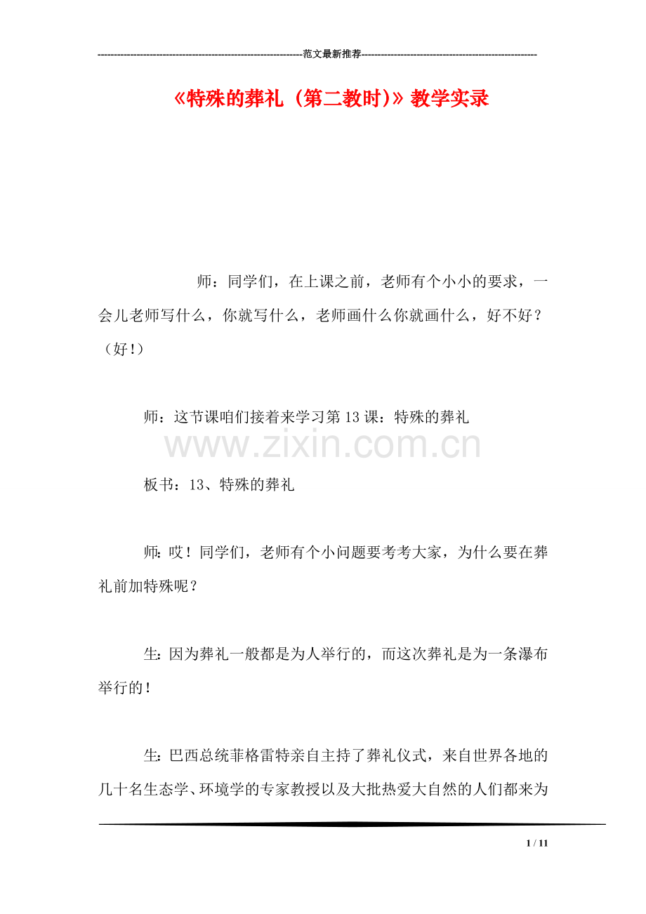 《特殊的葬礼(第二教时》教学实录.doc_第1页