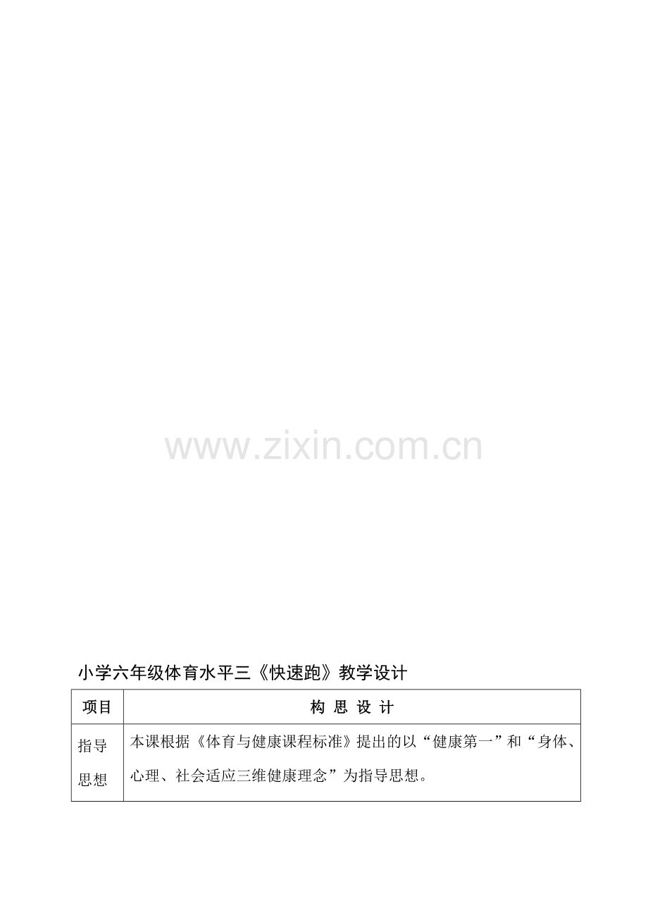 小学六年级体育水平三《快速跑》教学设计1.doc_第1页