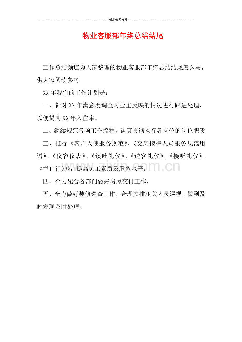 物业客服部年终总结结尾.doc_第1页
