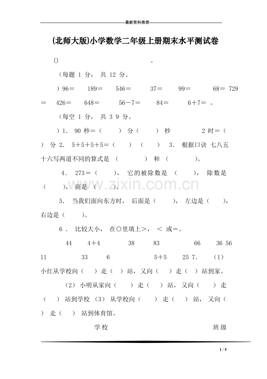 (北师大版)小学数学二年级上册期末水平测试卷.doc_第1页