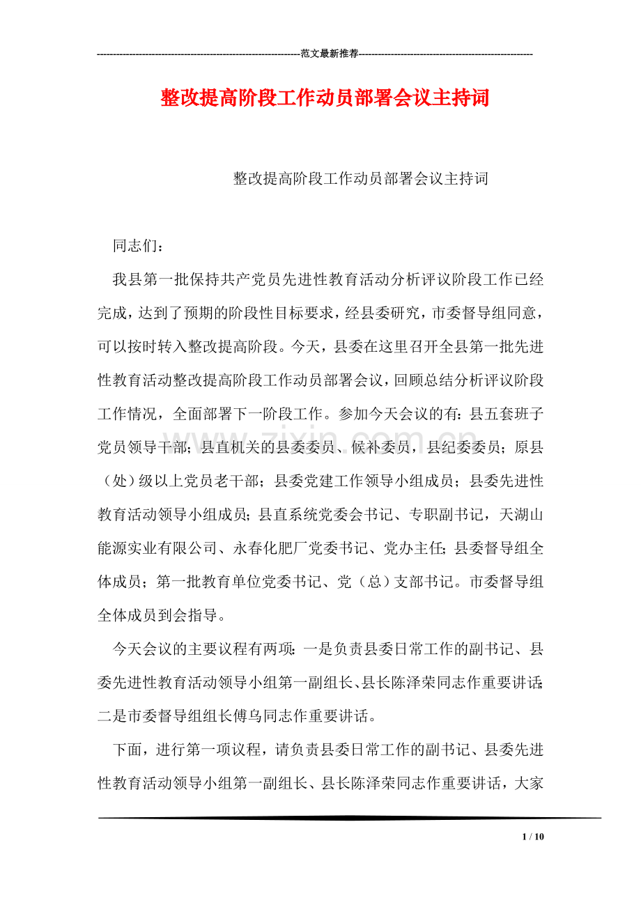 整改提高阶段工作动员部署会议主持词.doc_第1页