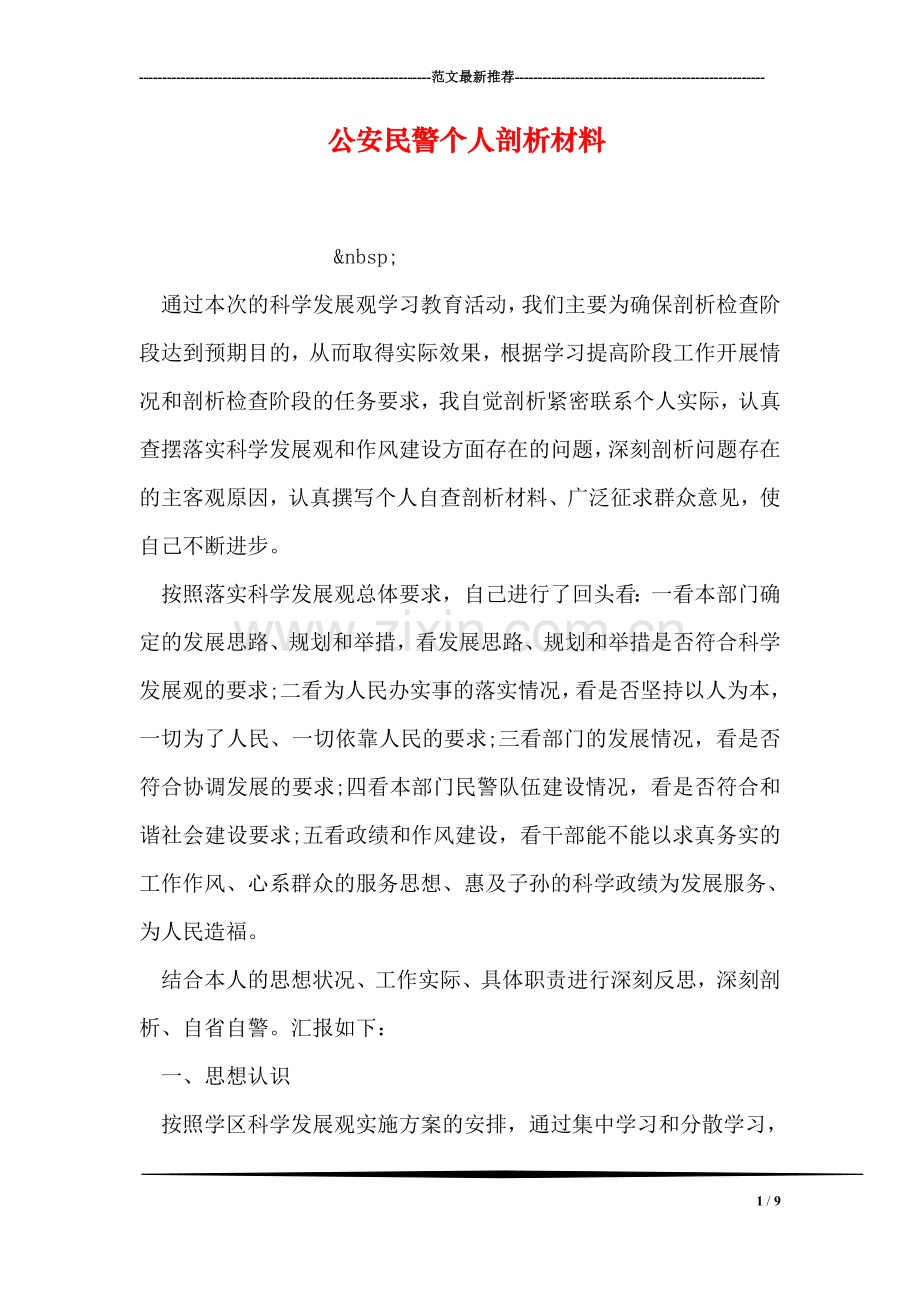 公安民警个人剖析材料.doc_第1页