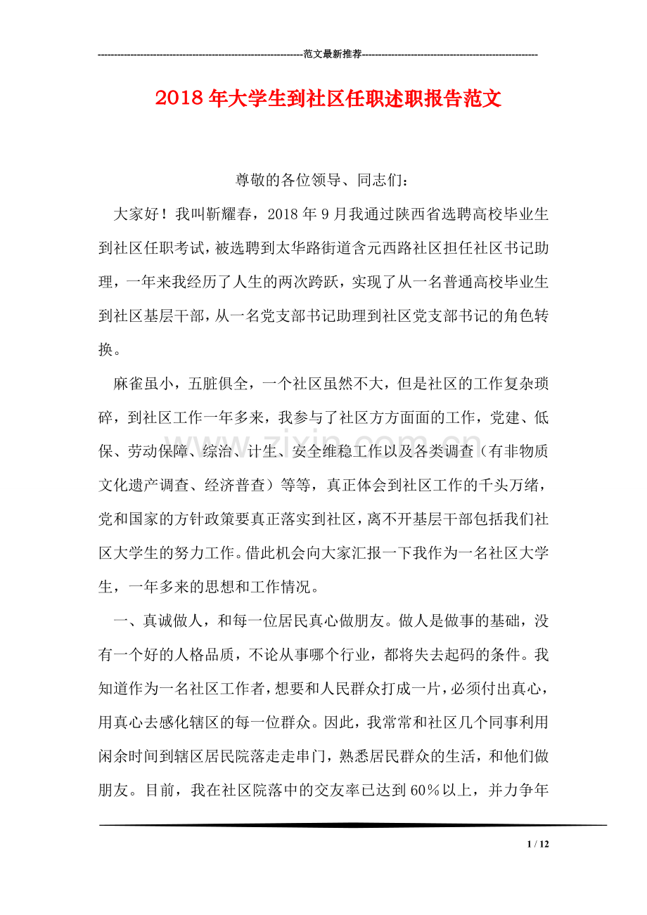 2018年大学生到社区任职述职报告范文.doc_第1页