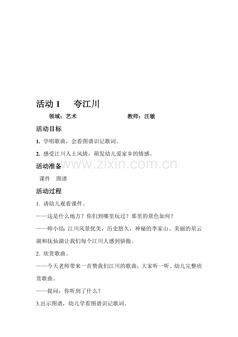 活动1汪夸江川全部教案.doc_第1页