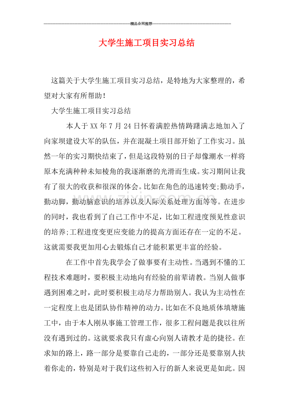 大学生施工项目实习总结.doc_第1页