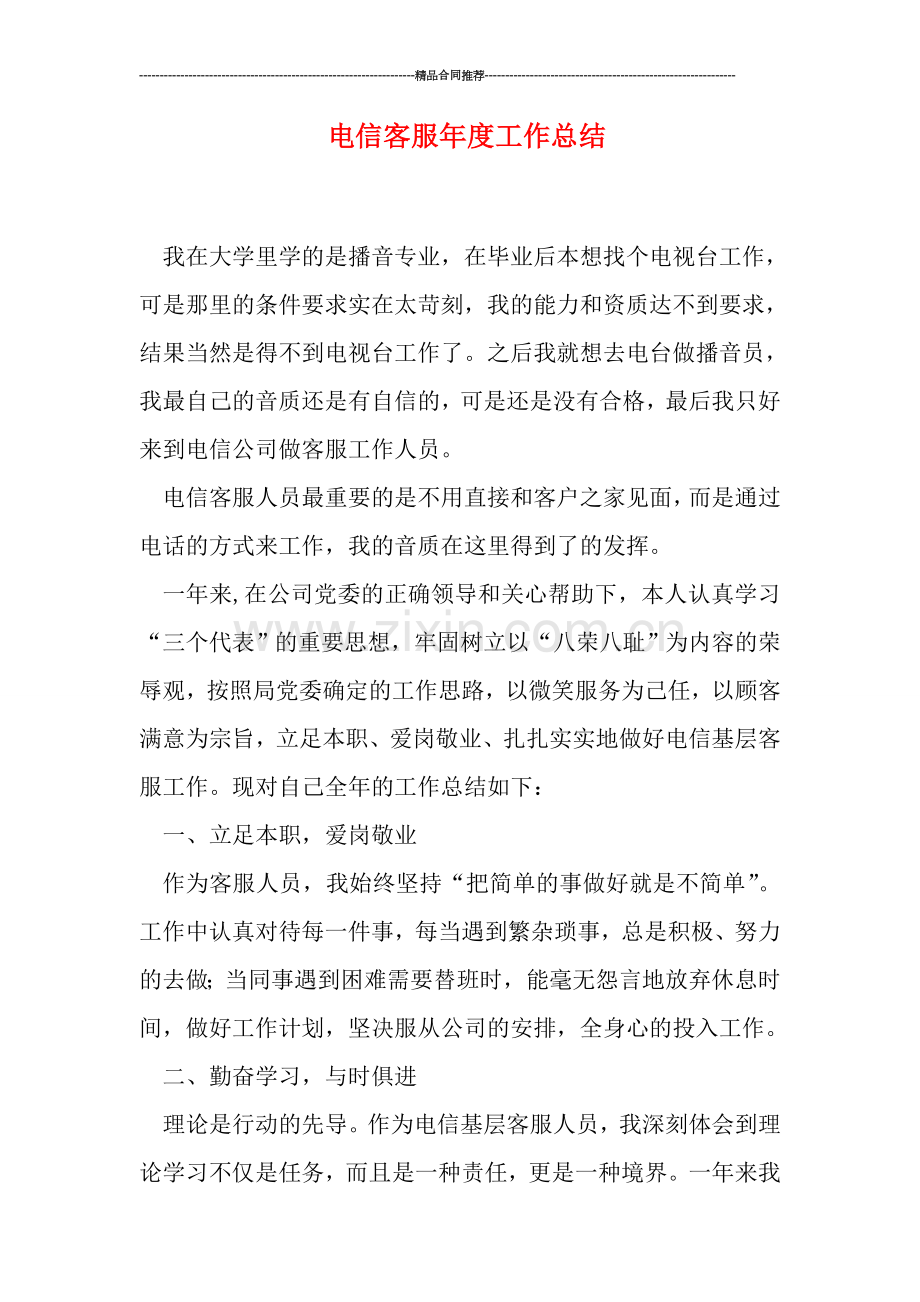电信客服年度工作总结.doc_第1页