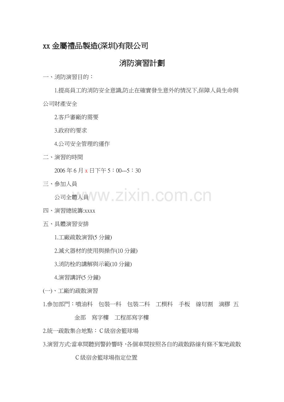 xx金属礼品制造(深圳)有限公司-消防演习计划(doc7)(1)汇编.doc_第1页