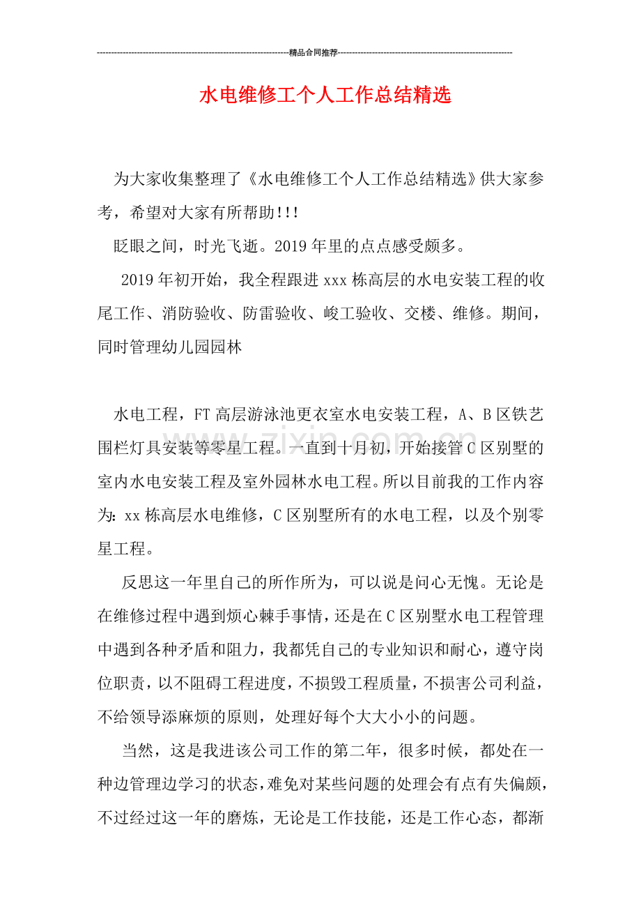 水电维修工个人工作总结.doc_第1页