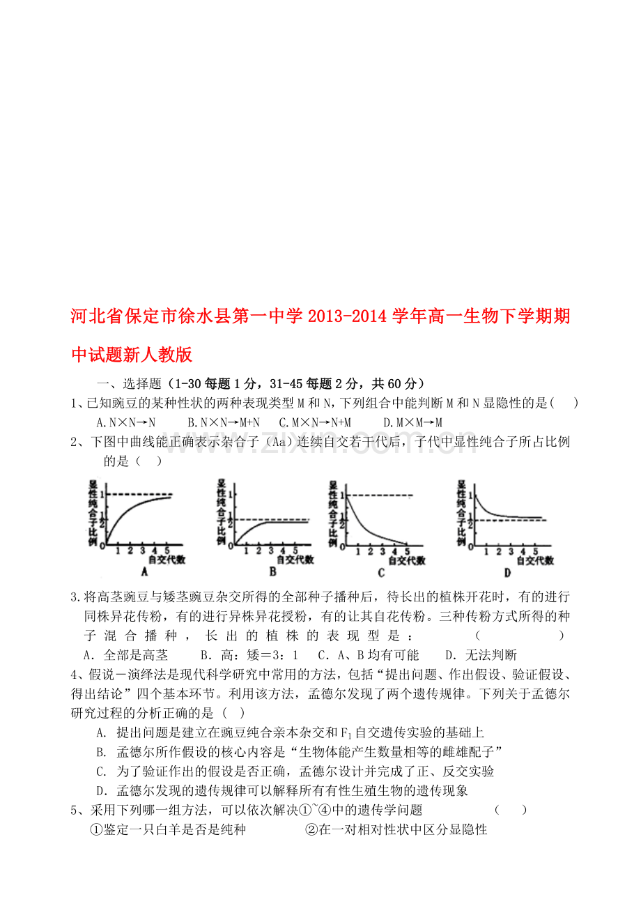 河北省保定市徐水县第一中学2013-2014学年高一生物下学期期中试题新人教版.doc_第1页
