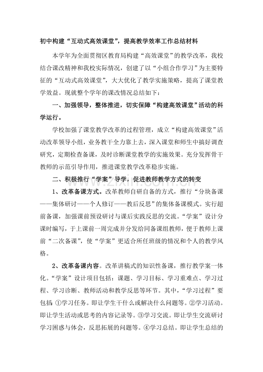 初中构建“互动式高效课堂”-提高教学效率工作总结.doc_第1页