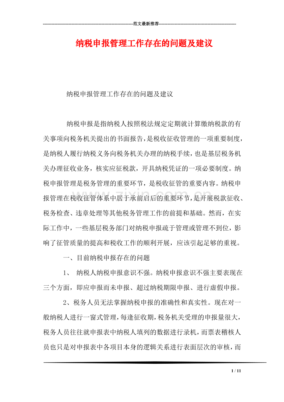 纳税申报管理工作存在的问题及建议.doc_第1页