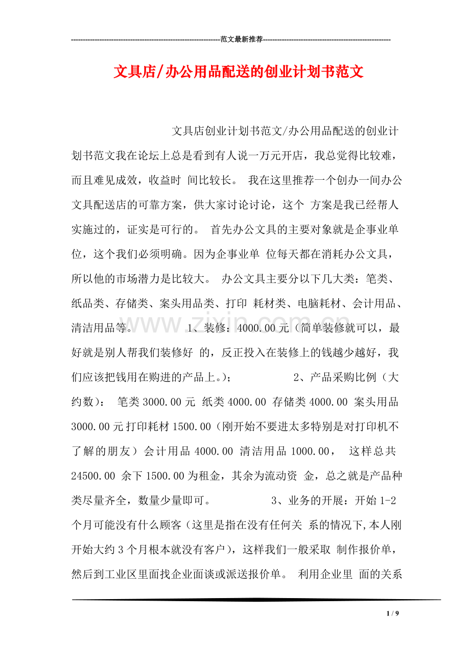 文具店-办公用品配送的创业计划书范文.doc_第1页