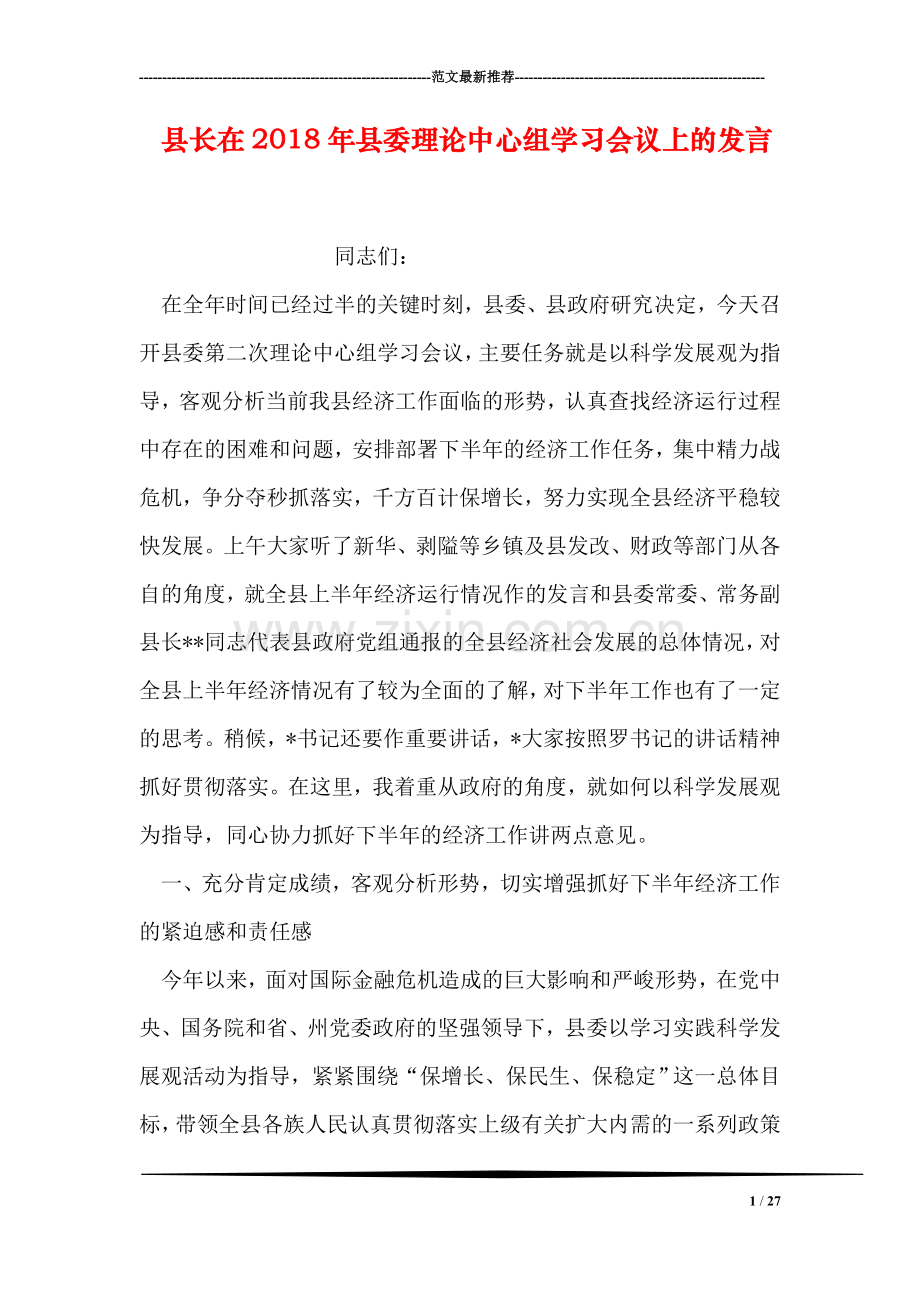 县长在2018年县委理论中心组学习会议上的发言.doc_第1页