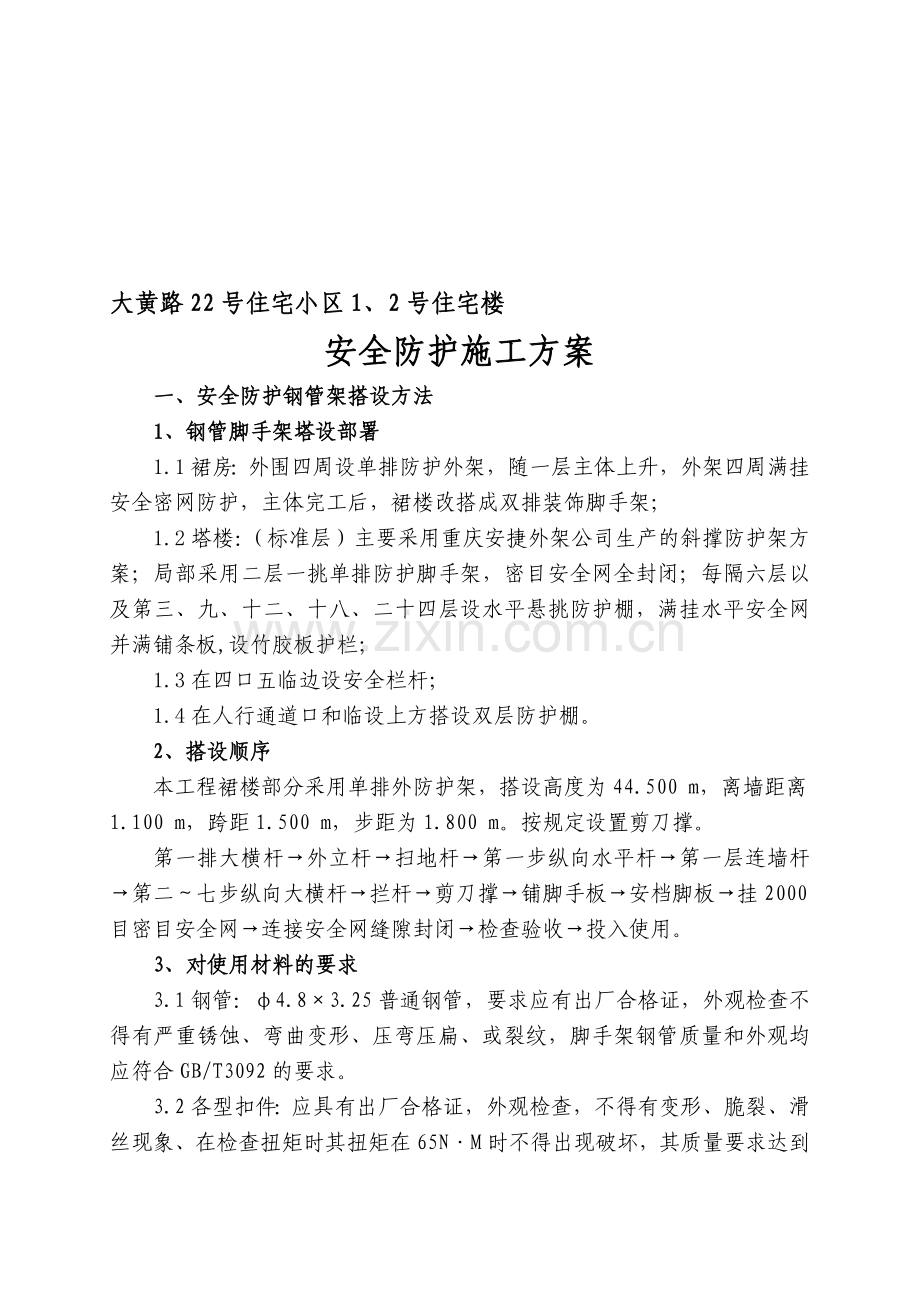 主体安全防护方案.doc_第1页