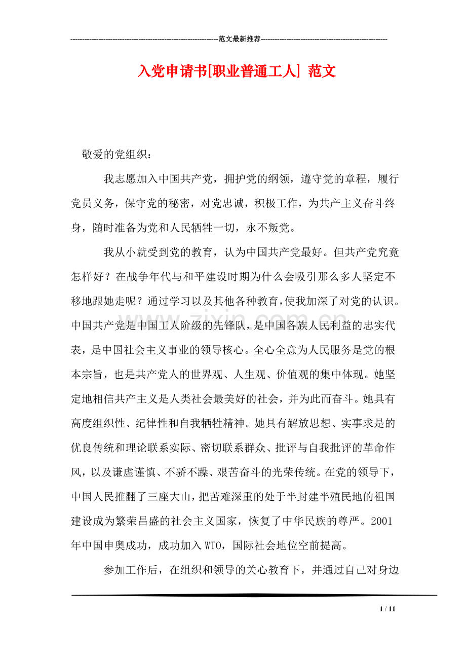 入党申请书[职业普通工人]-范文.doc_第1页