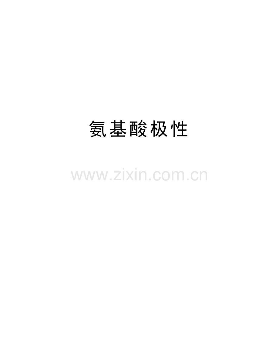 氨基酸极性资料讲解.doc_第1页