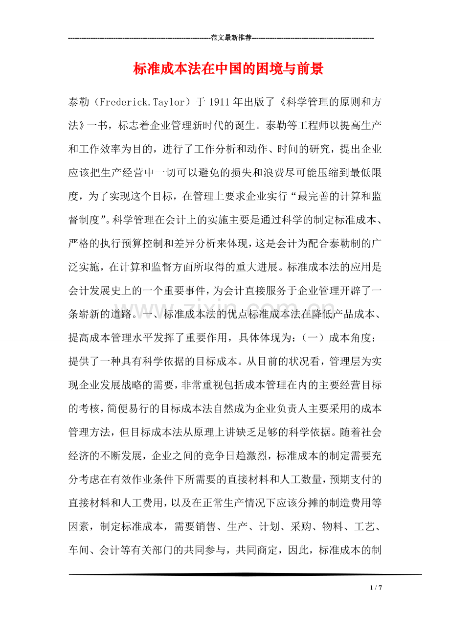 标准成本法在中国的困境与前景.doc_第1页