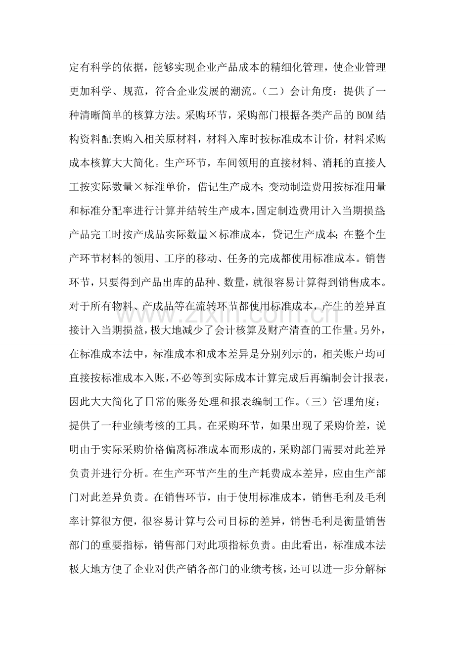 标准成本法在中国的困境与前景.doc_第2页