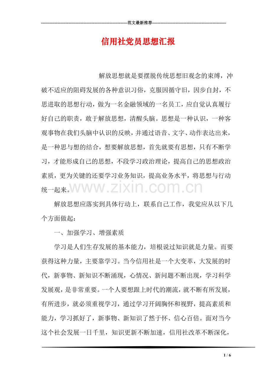 信用社党员思想汇报.doc_第1页