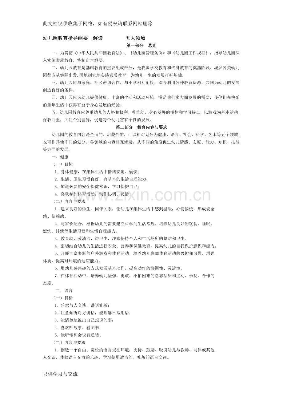幼儿园教育指导新纲要知识交流.doc_第1页