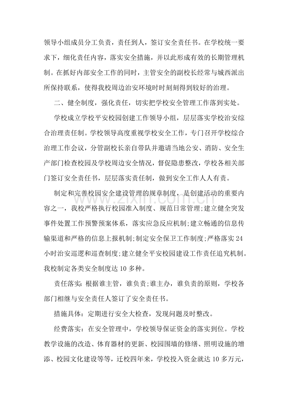 2018年平安校园创建工作总结范文优秀篇欣赏.doc_第2页