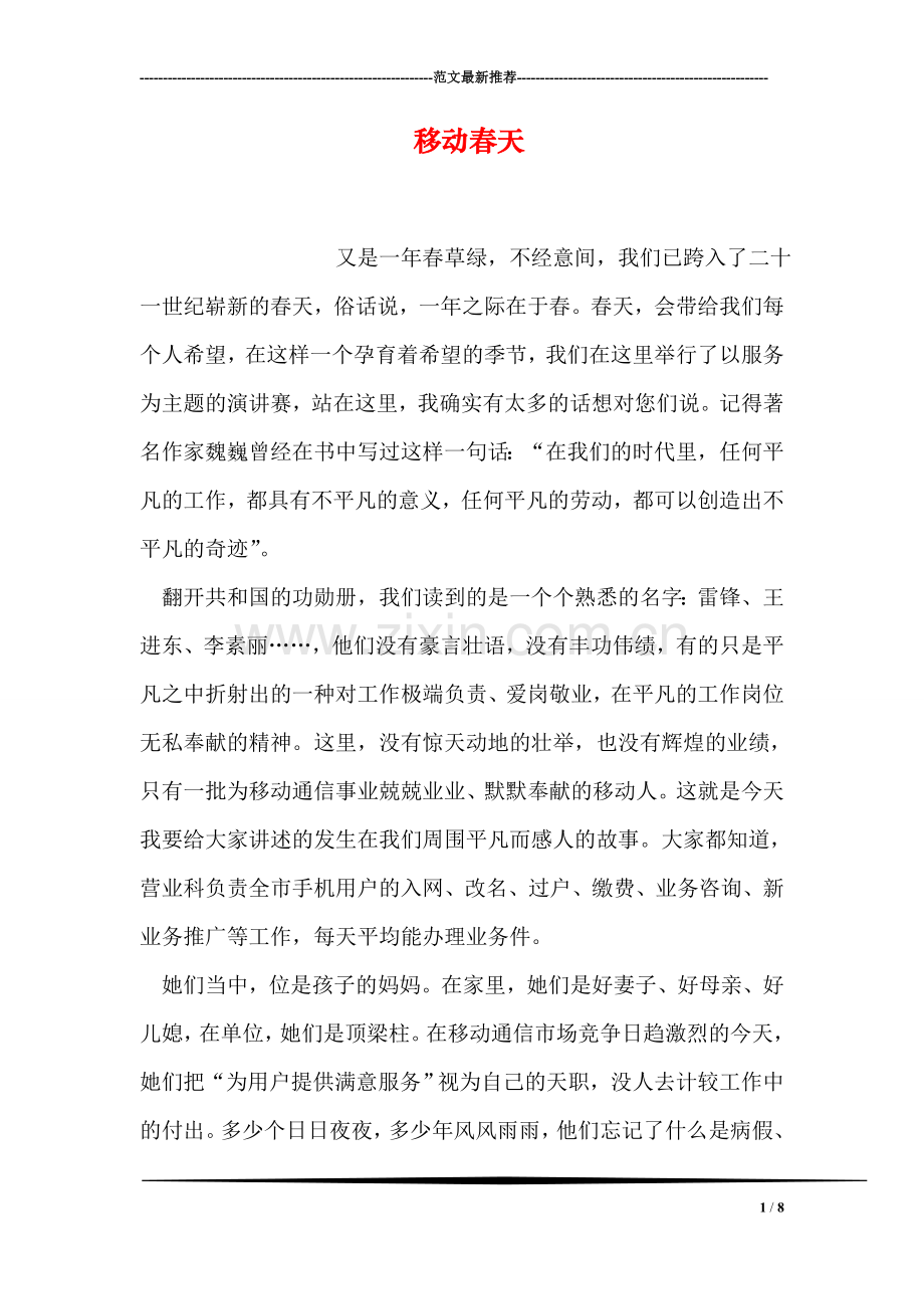 移动春天.doc_第1页