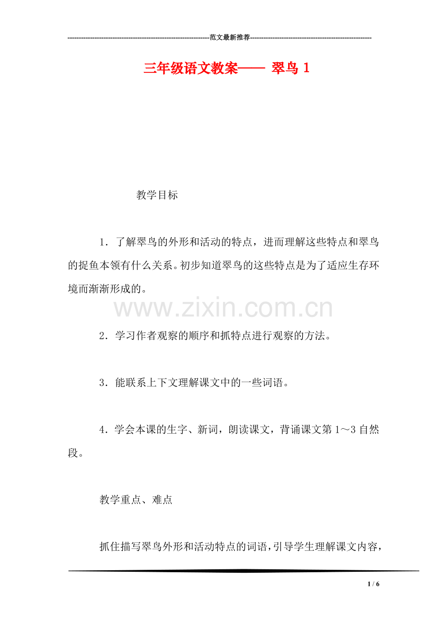 三年级语文教案——-翠鸟1.doc_第1页