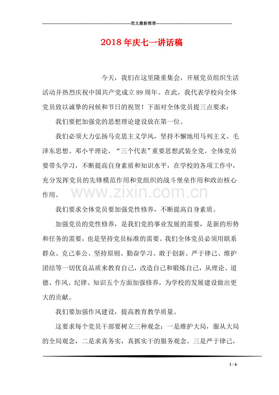 2018年庆七一讲话稿.doc_第1页