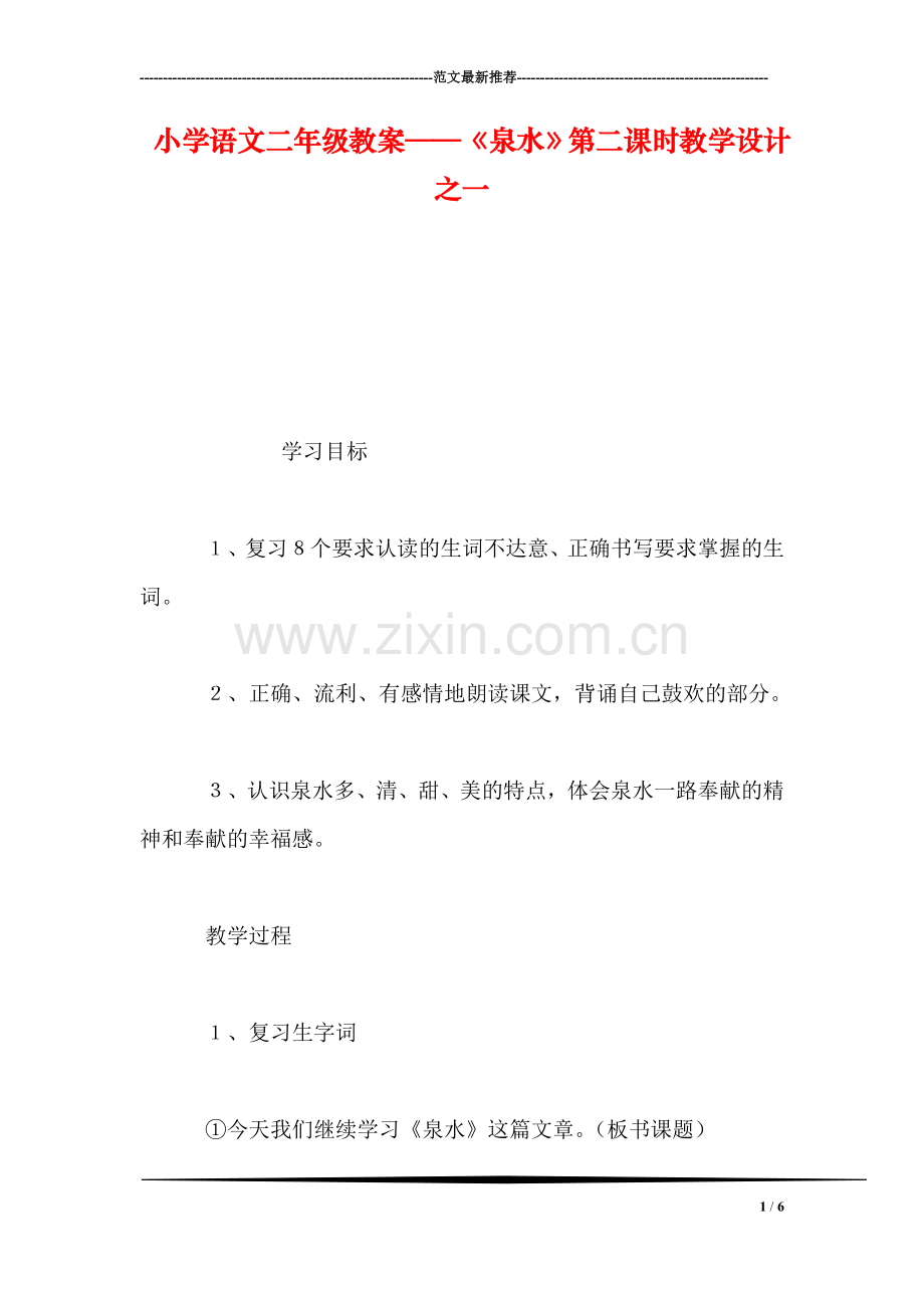 小学语文二年级教案——《泉水》第二课时教学设计之一.doc_第1页