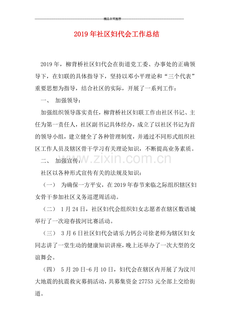 2019年社区妇代会工作总结.doc_第1页