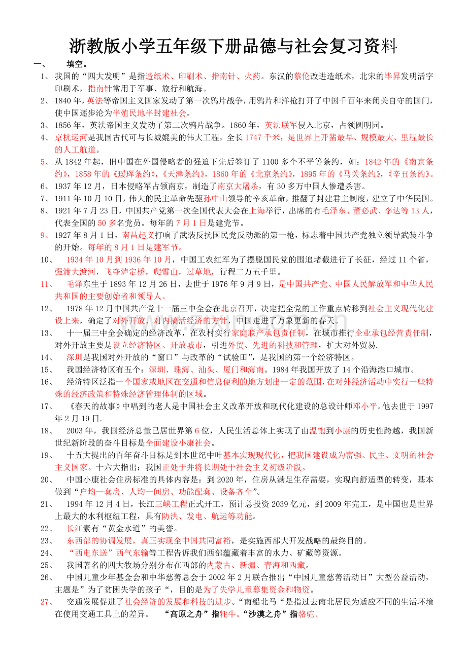 浙教版小学五年级下册品德与社会复习资料备课讲稿.doc_第1页