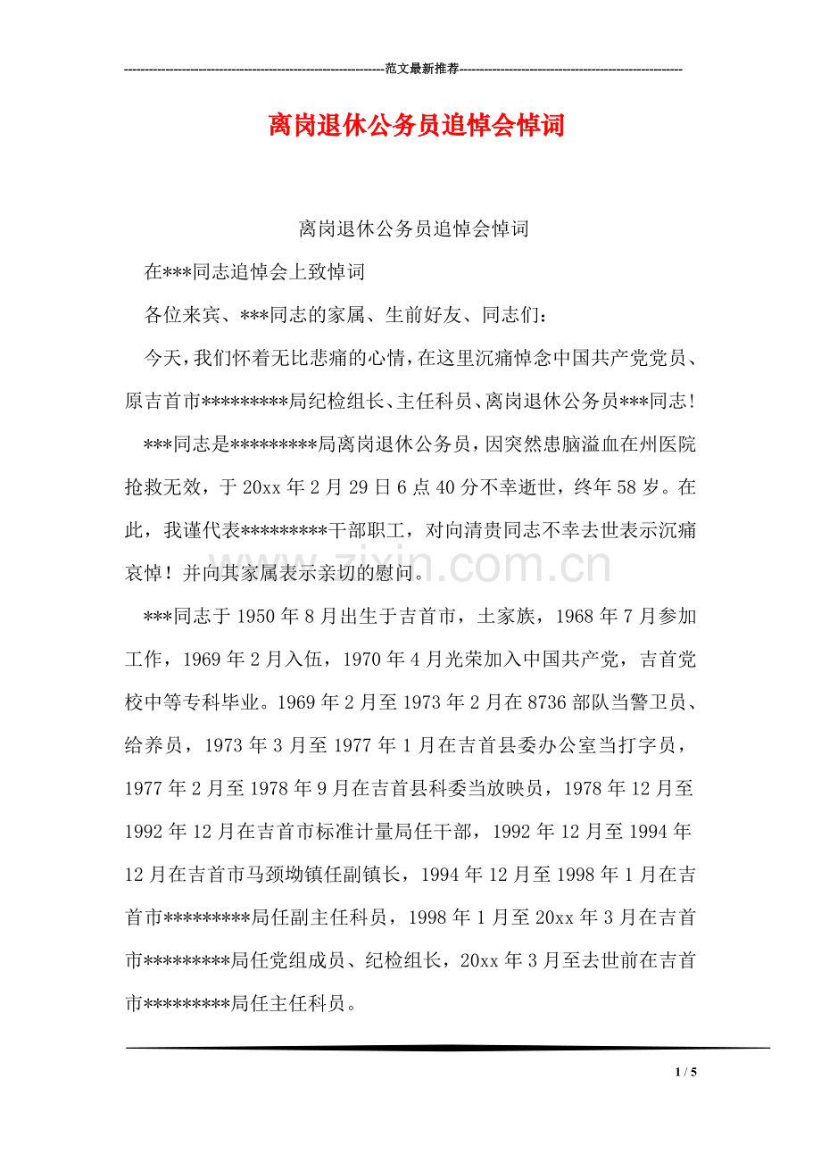 离岗退休公务员追悼会悼词.doc_第1页