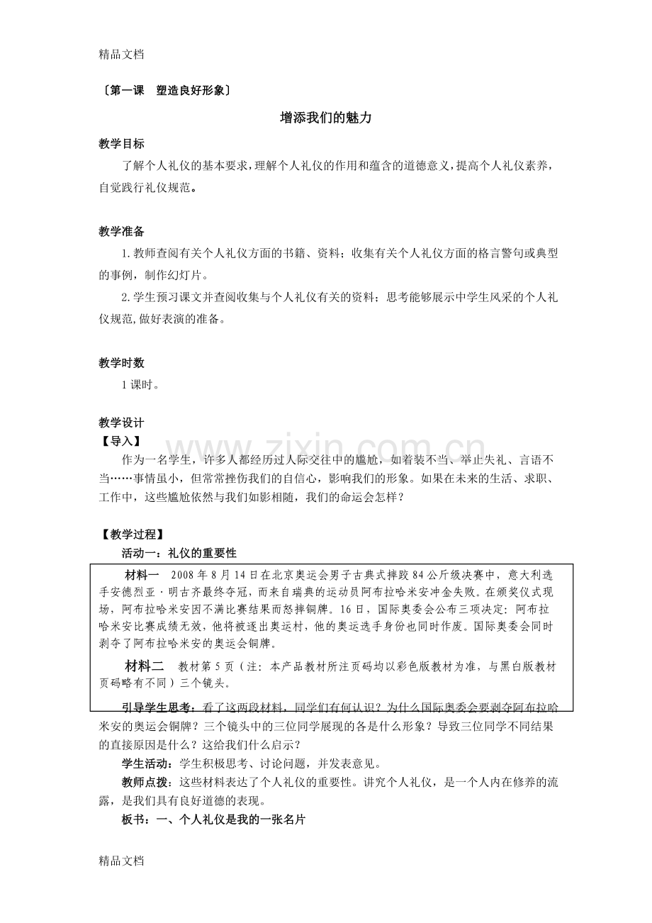 职业道德与法律教案(人教完整版)电子教案.doc_第1页