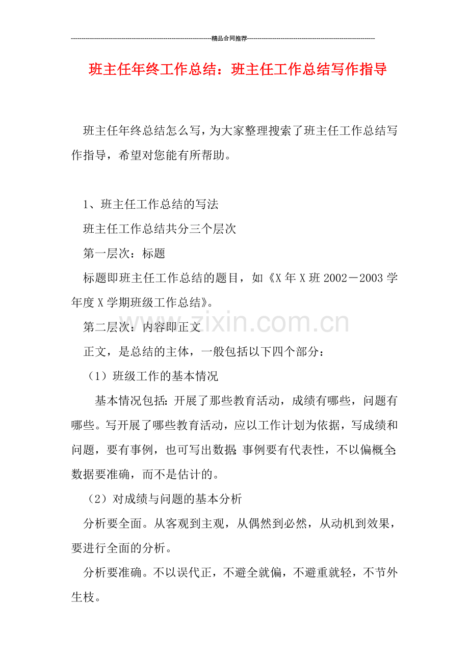 班主任年终工作总结：班主任工作总结写作指导.doc_第1页