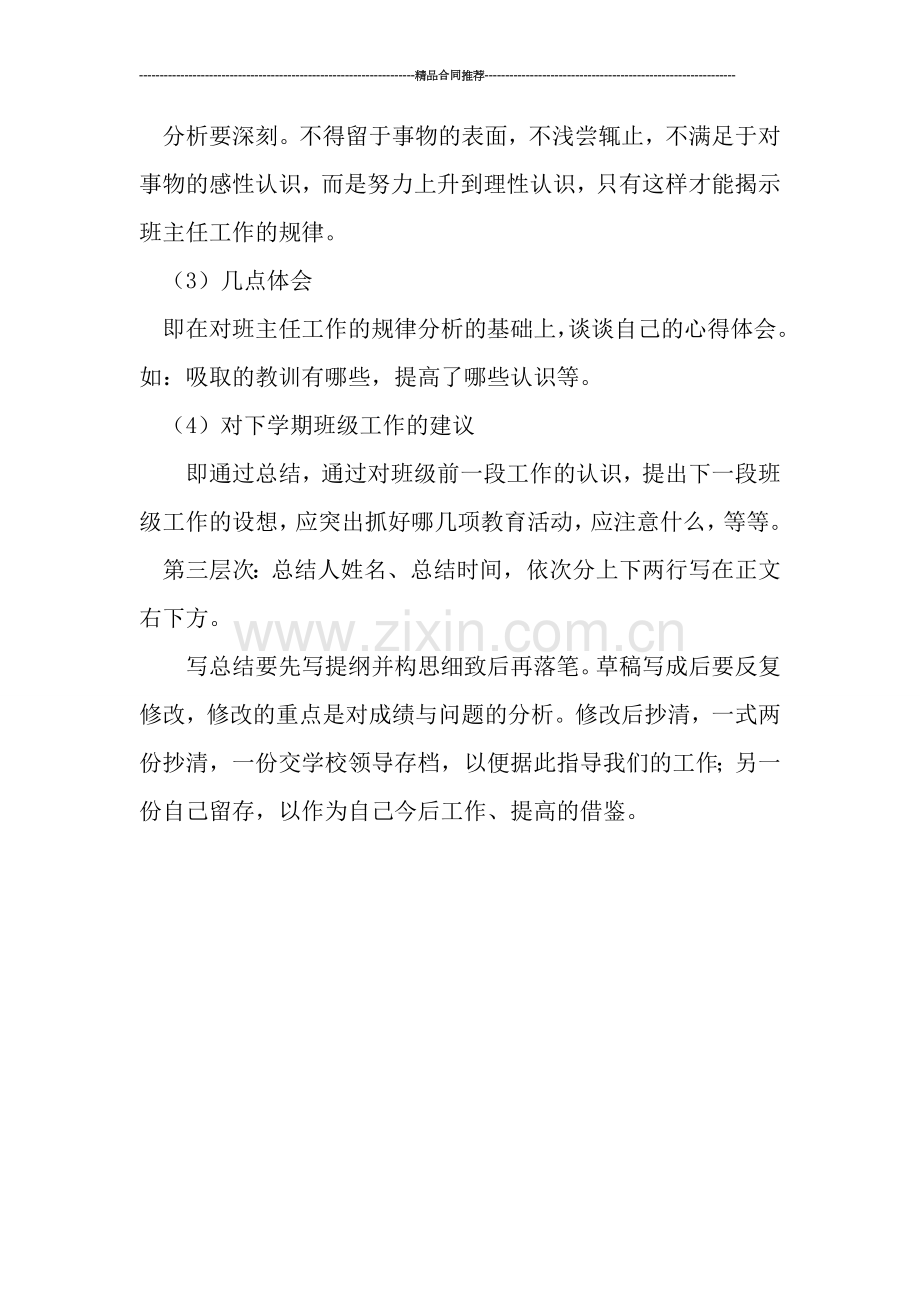 班主任年终工作总结：班主任工作总结写作指导.doc_第2页