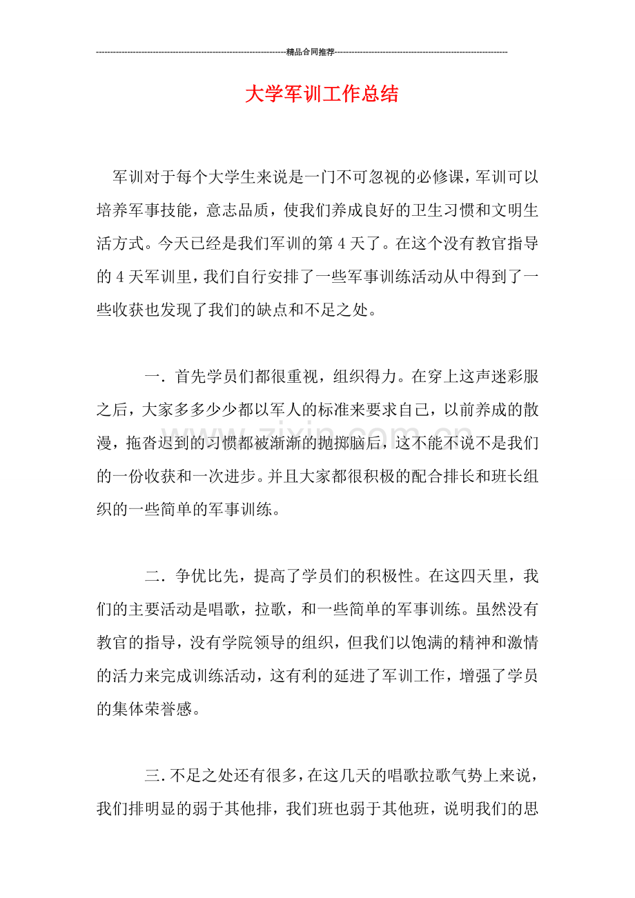 大学军训工作总结.doc_第1页