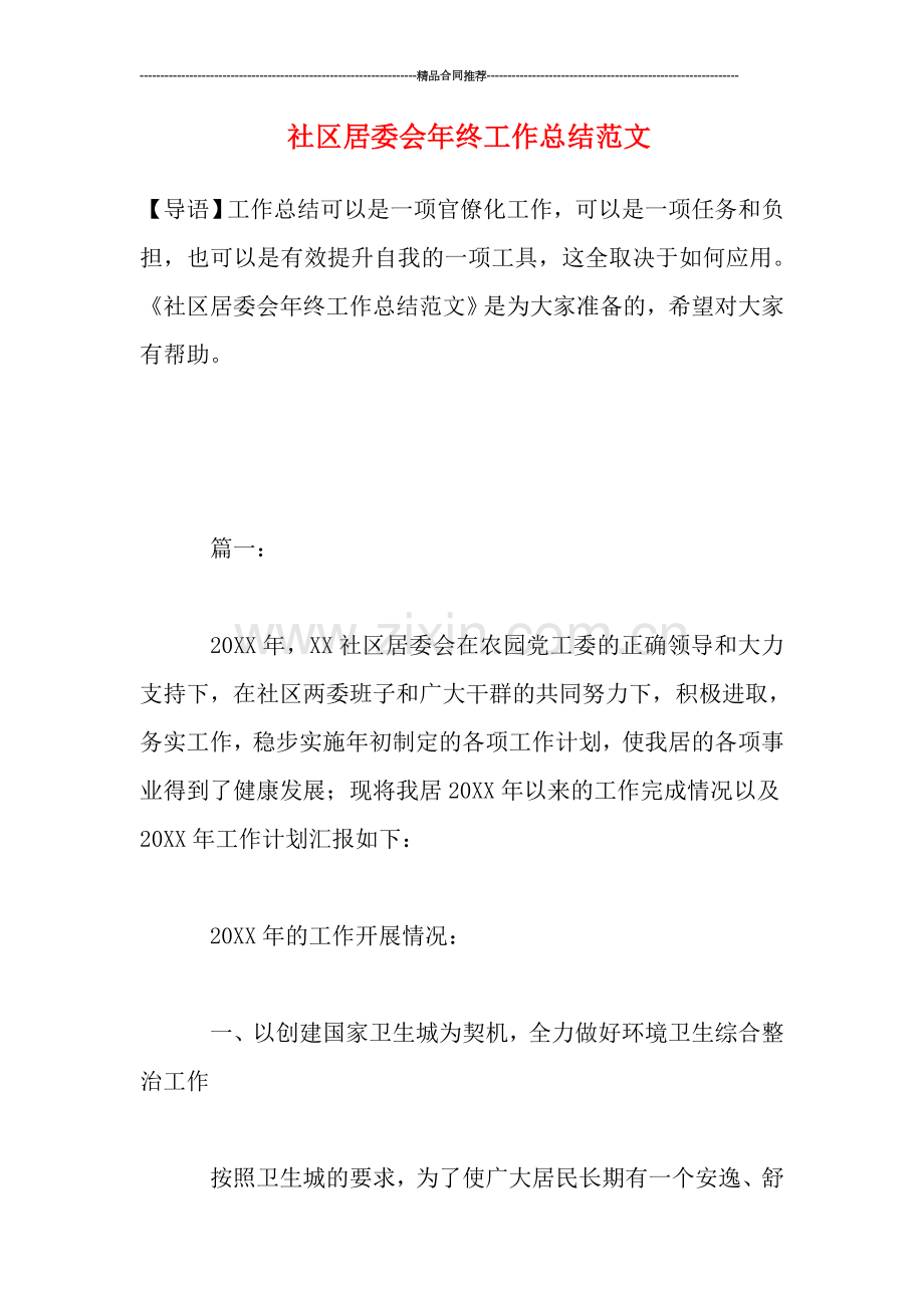 社区居委会年终工作总结范文.doc_第1页