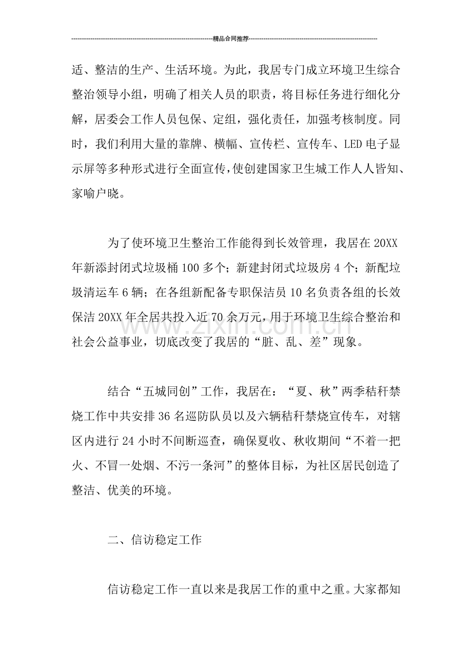 社区居委会年终工作总结范文.doc_第2页
