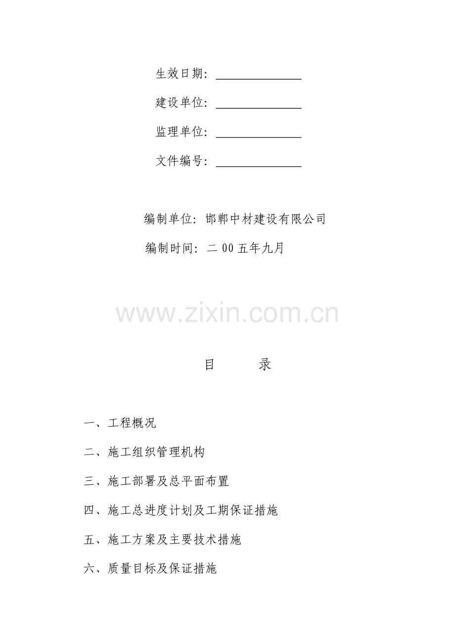 熟料堆棚、石膏破碎及溷合材输送施工组织设计.doc_第2页