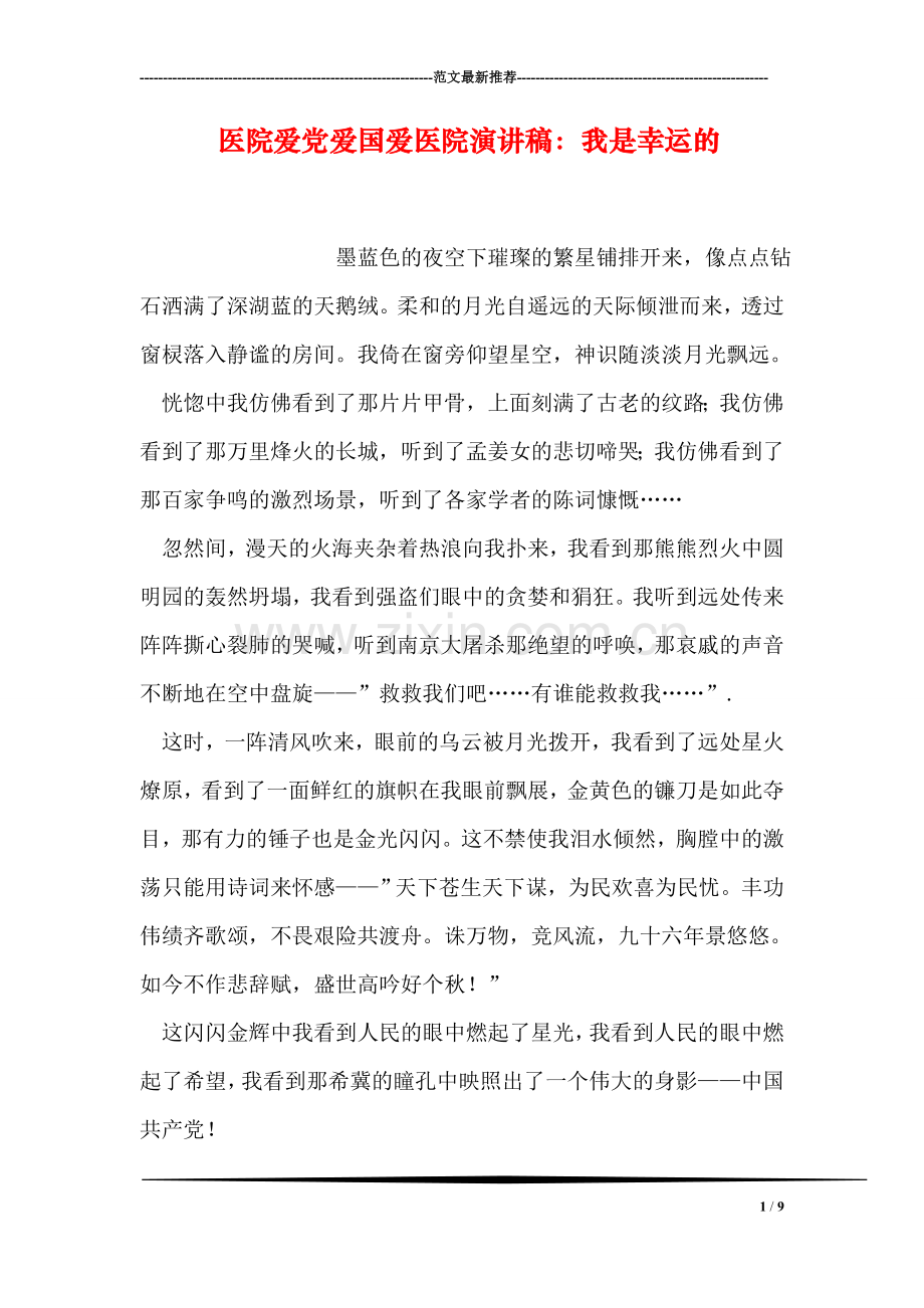 医院爱党爱国爱医院演讲稿：我是幸运的.doc_第1页