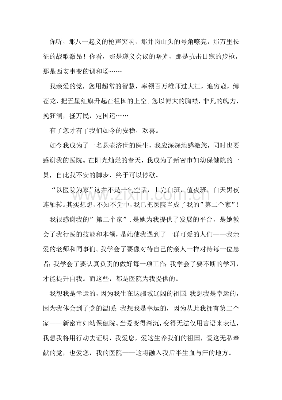 医院爱党爱国爱医院演讲稿：我是幸运的.doc_第2页