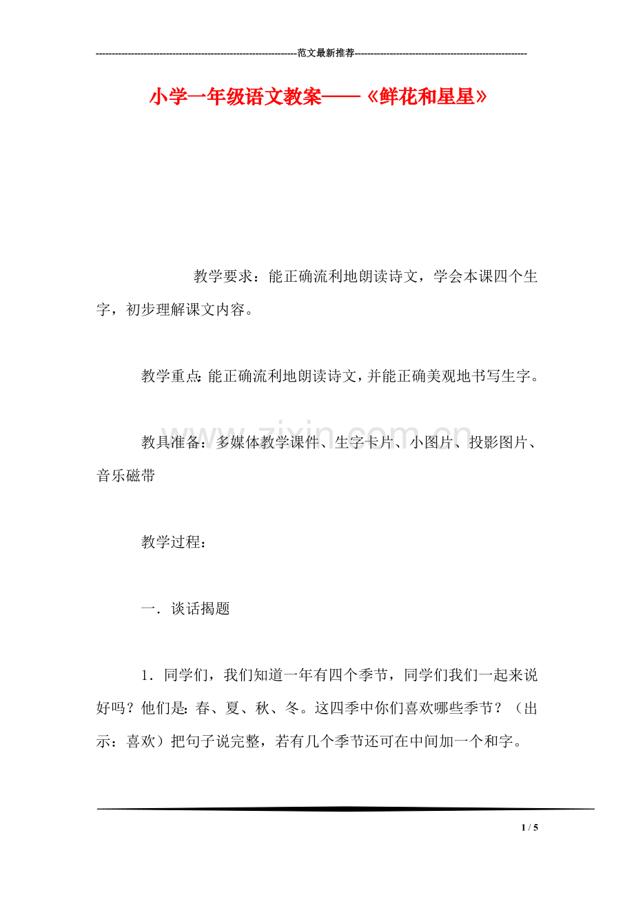 小学一年级语文教案——《鲜花和星星》-0.doc_第1页