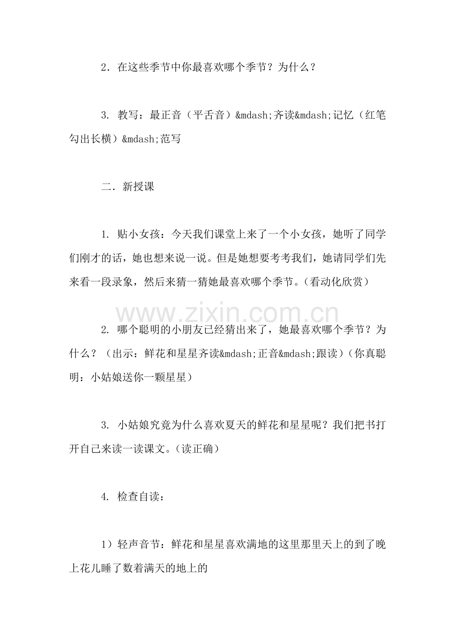 小学一年级语文教案——《鲜花和星星》-0.doc_第2页